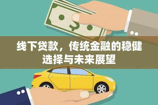 东乡线下贷款，传统金融的稳健选择与未来展望