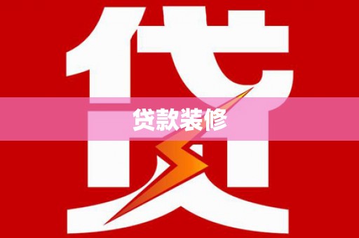 东乡贷款装修