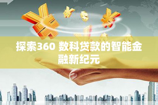 东乡探索360 数科贷款的智能金融新纪元