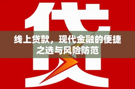 东乡线上贷款，现代金融的便捷之选与风险防范