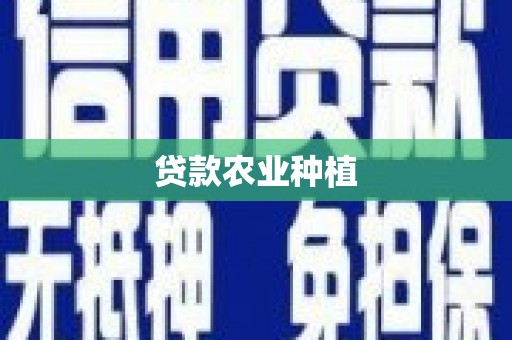 东乡贷款农业种植