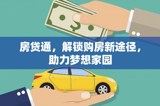 东乡房贷通，解锁购房新途径，助力梦想家园