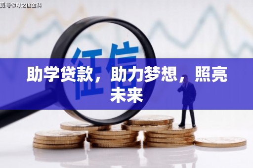 东乡助学贷款，助力梦想，照亮未来