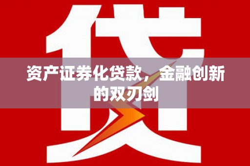 东乡资产证券化贷款，金融创新的双刃剑