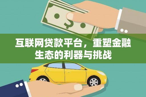东乡互联网贷款平台，重塑金融生态的利器与挑战
