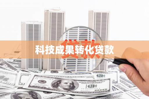 东乡科技成果转化贷款