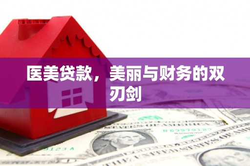 东乡医美贷款，美丽与财务的双刃剑