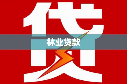 东乡林业贷款