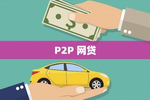 东乡P2P 网贷
