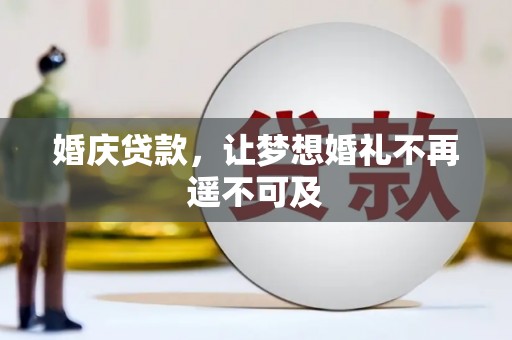 东乡婚庆贷款，让梦想婚礼不再遥不可及