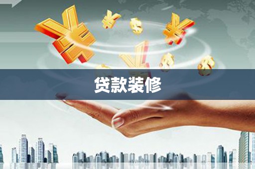 东乡贷款装修