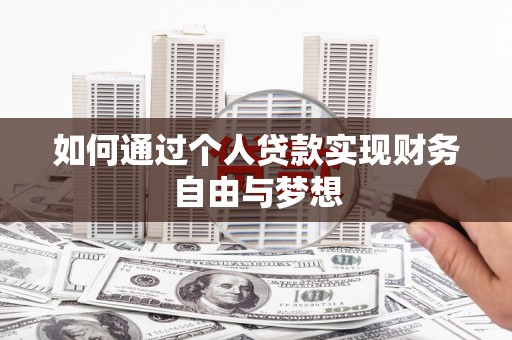 东乡如何通过个人贷款实现财务自由与梦想