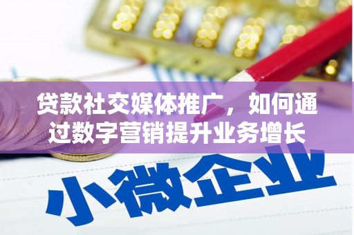 东乡贷款社交媒体推广，如何通过数字营销提升业务增长