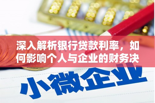 东乡深入解析银行贷款利率，如何影响个人与企业的财务决策
