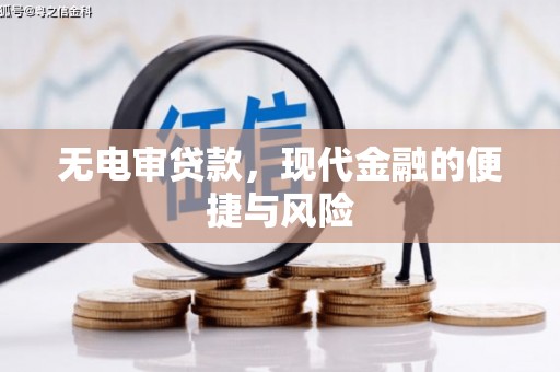 东乡无电审贷款，现代金融的便捷与风险