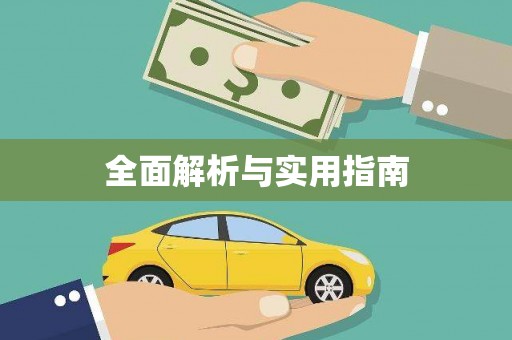 东乡全面解析与实用指南