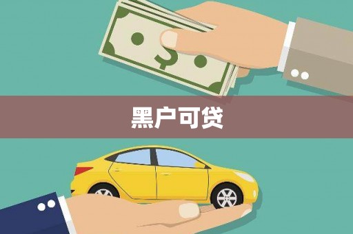 东乡黑户可贷