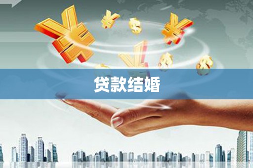 东乡贷款结婚