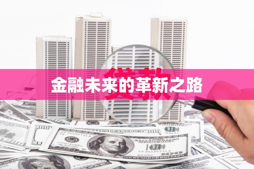 东乡金融未来的革新之路