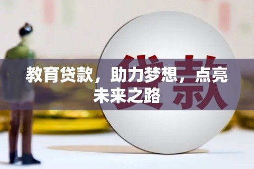 东乡教育贷款，助力梦想，点亮未来之路