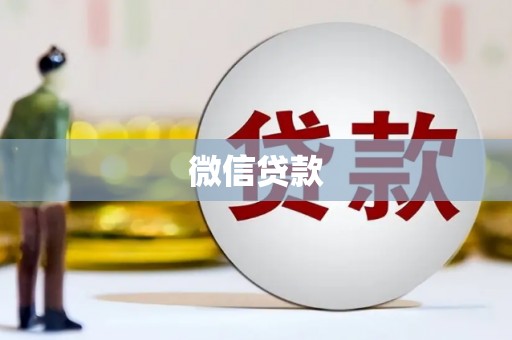 东乡微信贷款