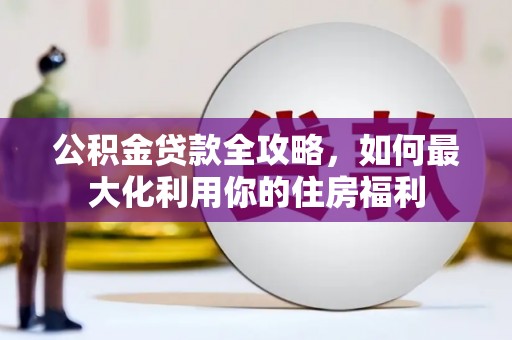 东乡公积金贷款全攻略，如何最大化利用你的住房福利