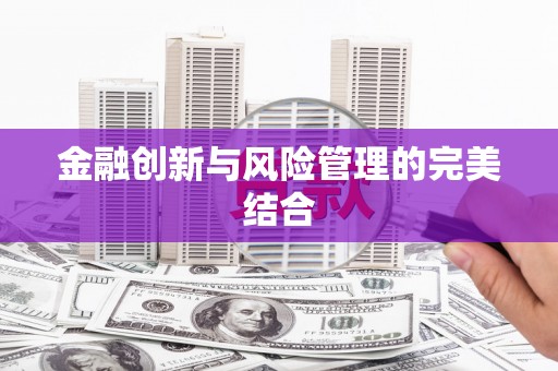 东乡金融创新与风险管理的完美结合