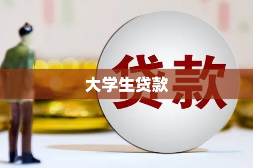 东乡大学生贷款