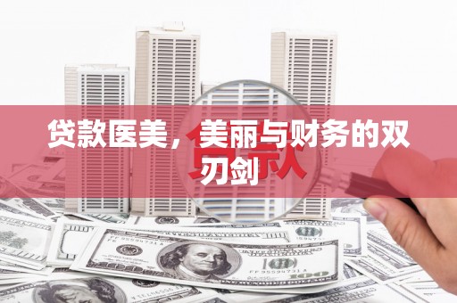 东乡贷款医美，美丽与财务的双刃剑