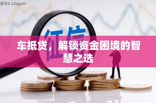东乡车抵贷，解锁资金困境的智慧之选