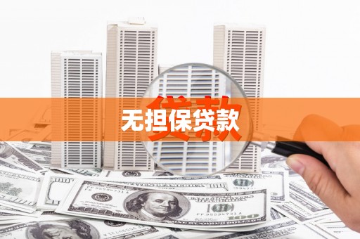 东乡无担保贷款
