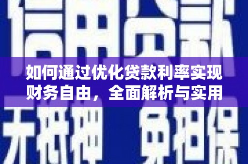 东乡如何通过优化贷款利率实现财务自由，全面解析与实用策略