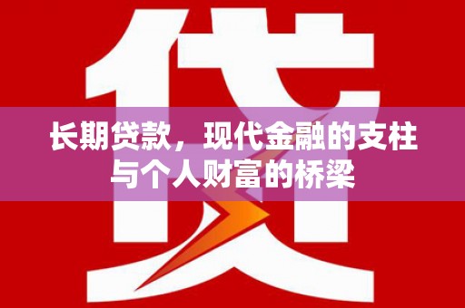 东乡长期贷款，现代金融的支柱与个人财富的桥梁