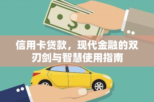 东乡信用卡贷款，现代金融的双刃剑与智慧使用指南