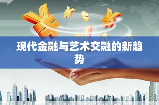 东乡现代金融与艺术交融的新趋势