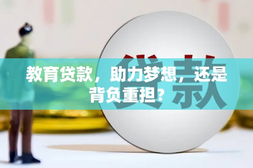 东乡教育贷款，助力梦想，还是背负重担？