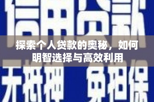 东乡探索个人贷款的奥秘，如何明智选择与高效利用