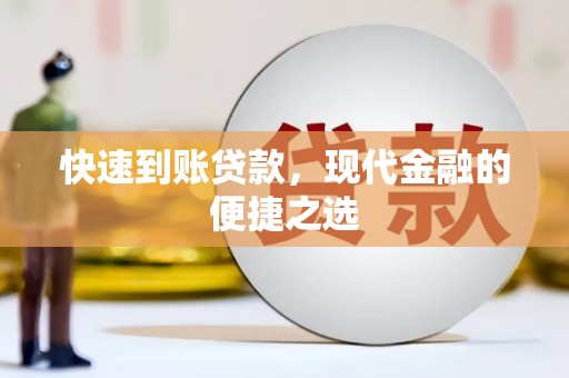 东乡快速到账贷款，现代金融的便捷之选
