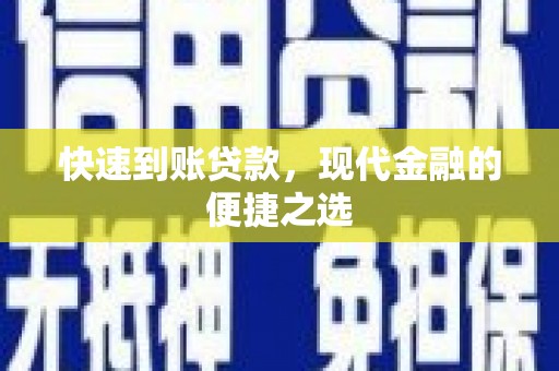 东乡快速到账贷款，现代金融的便捷之选
