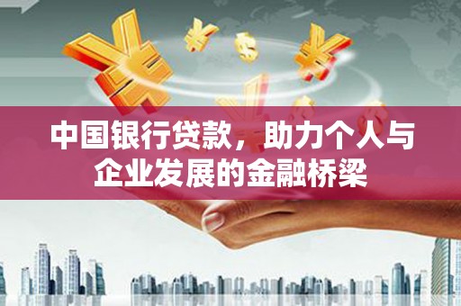 东乡中国银行贷款，助力个人与企业发展的金融桥梁