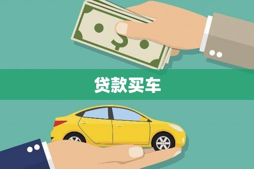 东乡贷款买车
