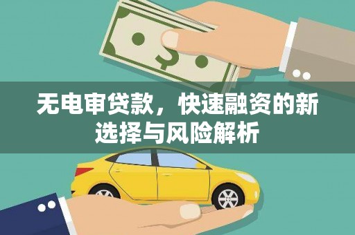 东乡无电审贷款，快速融资的新选择与风险解析