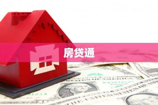 东乡房贷通