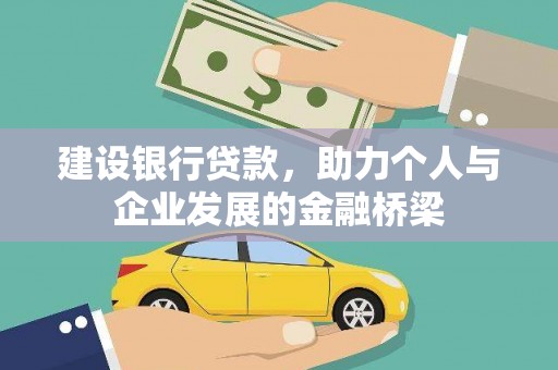 东乡建设银行贷款，助力个人与企业发展的金融桥梁