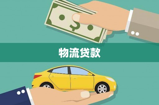 东乡物流贷款