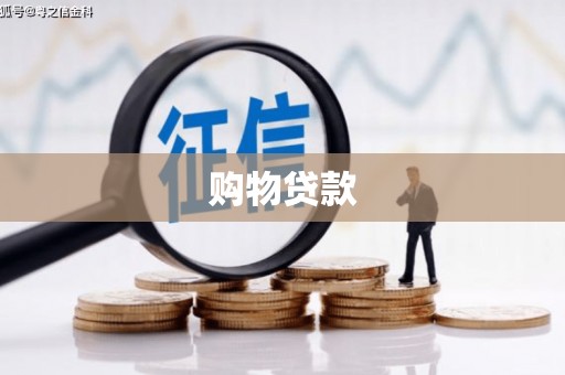 东乡购物贷款