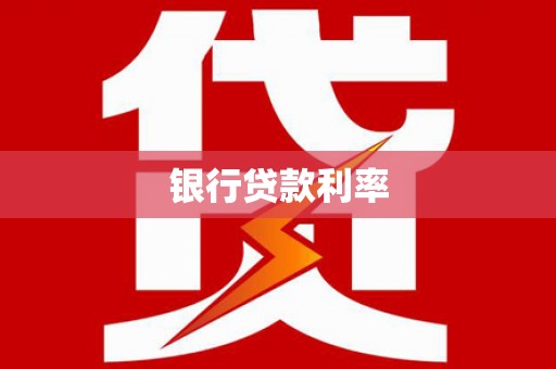 东乡银行贷款利率