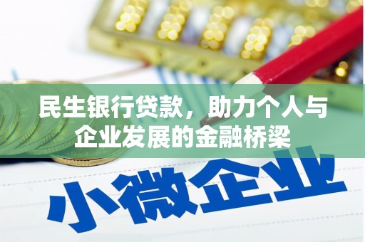 东乡民生银行贷款，助力个人与企业发展的金融桥梁