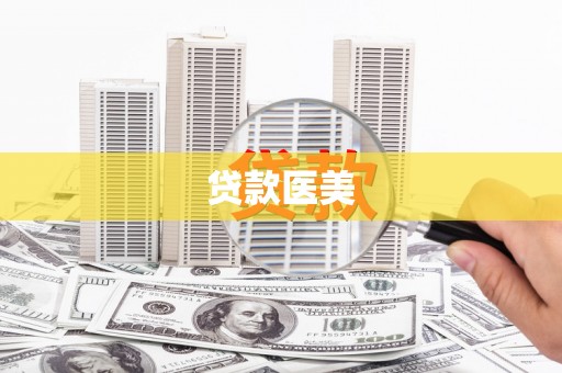 东乡贷款医美