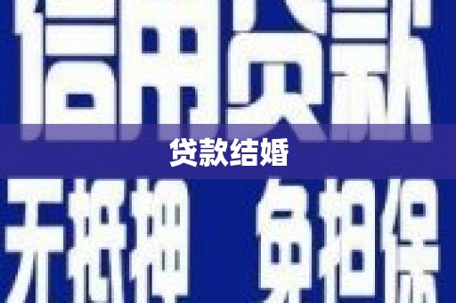 东乡贷款结婚